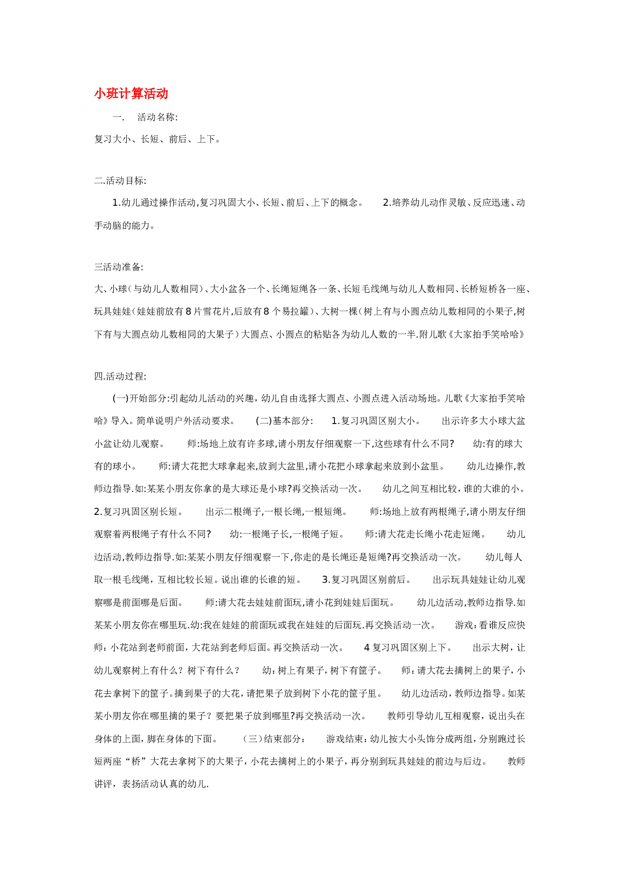 幼儿园教案小班计算活动.doc 第1页
