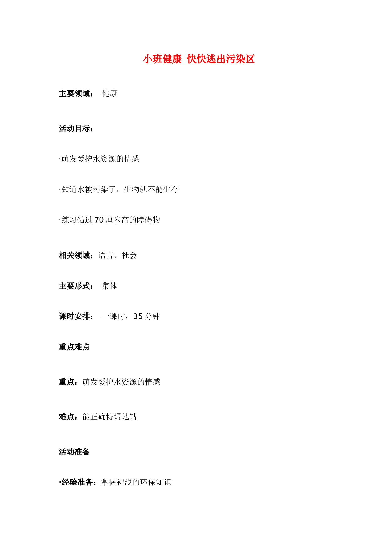 幼儿园教案小班健康 快快逃出污染区 .doc 第1页