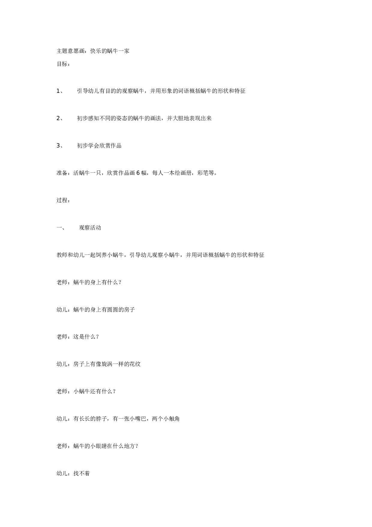 幼儿园主题意愿画：快乐的蜗牛一家 (中班）.doc 第1页