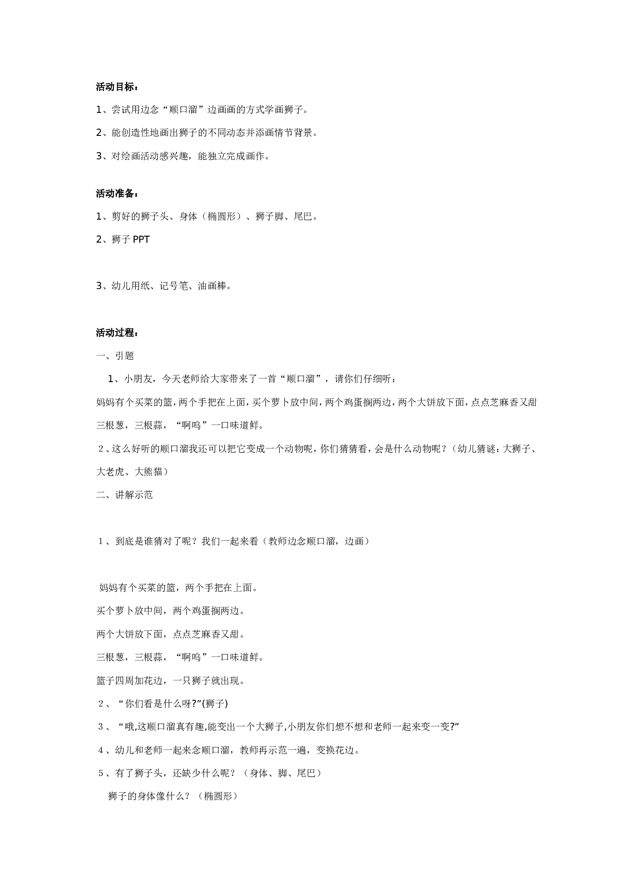 幼儿园大班绘画教案：狮子.doc 第1页