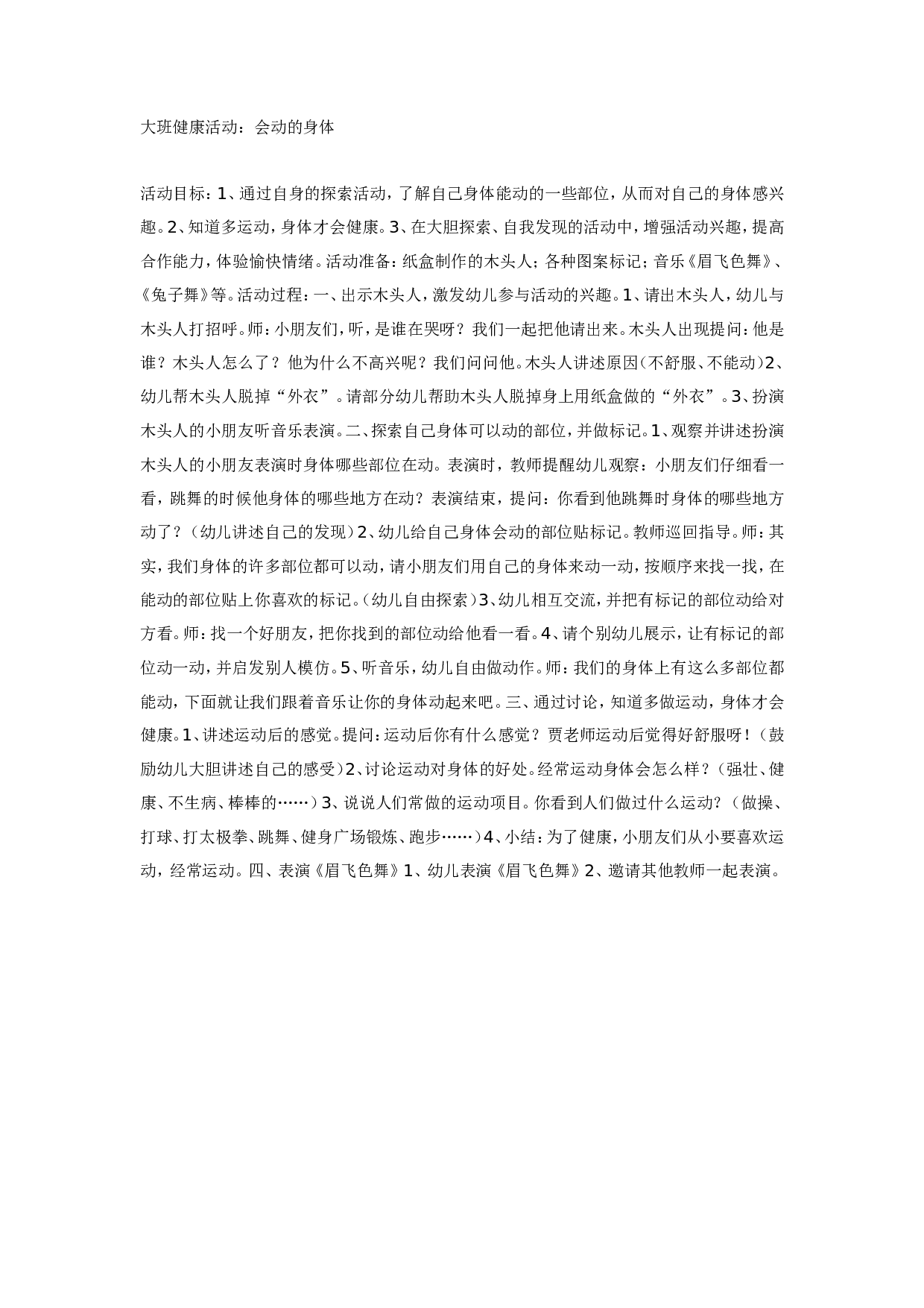 幼儿园大班健康活动《会动的身体》.doc 第1页