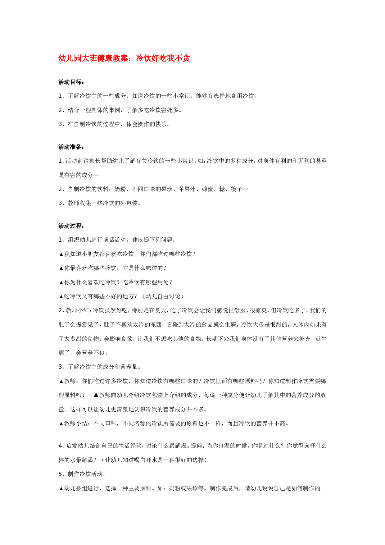 幼儿园大班健康教案：冷饮好吃我不贪.doc 第1页