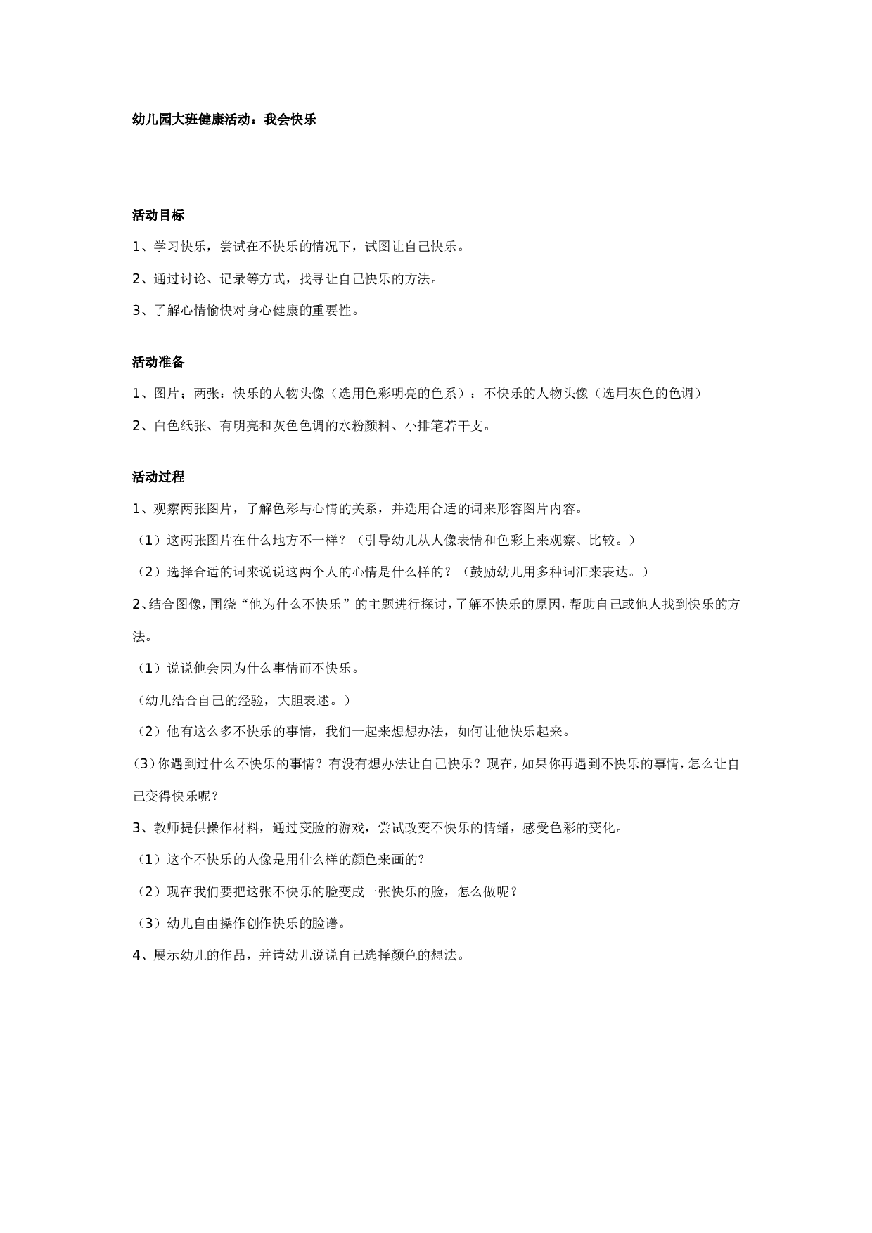 幼儿园大班健康教案：我会快乐.doc 第1页