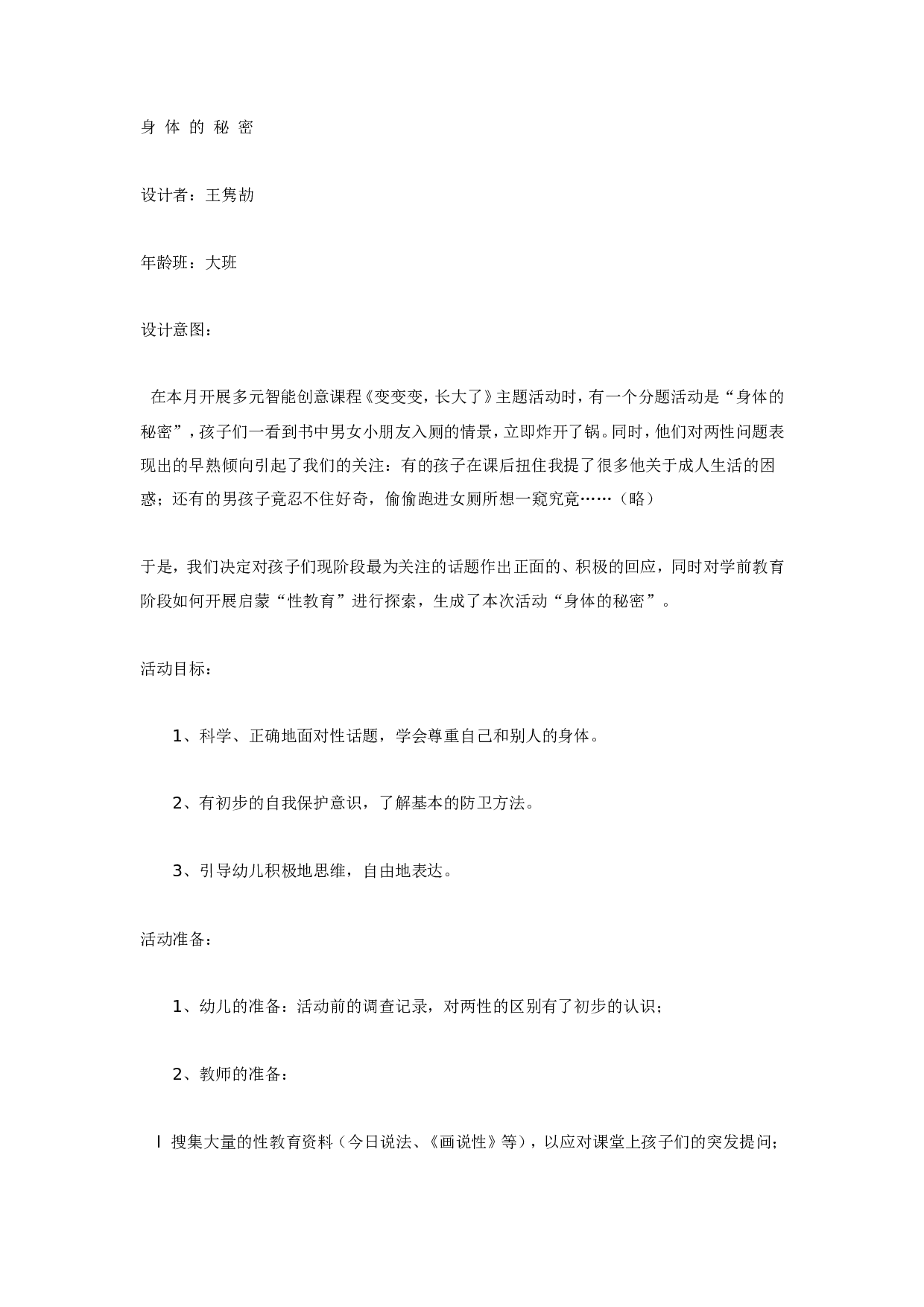 幼儿园大班健康教育活动：身体的秘密.doc 第1页