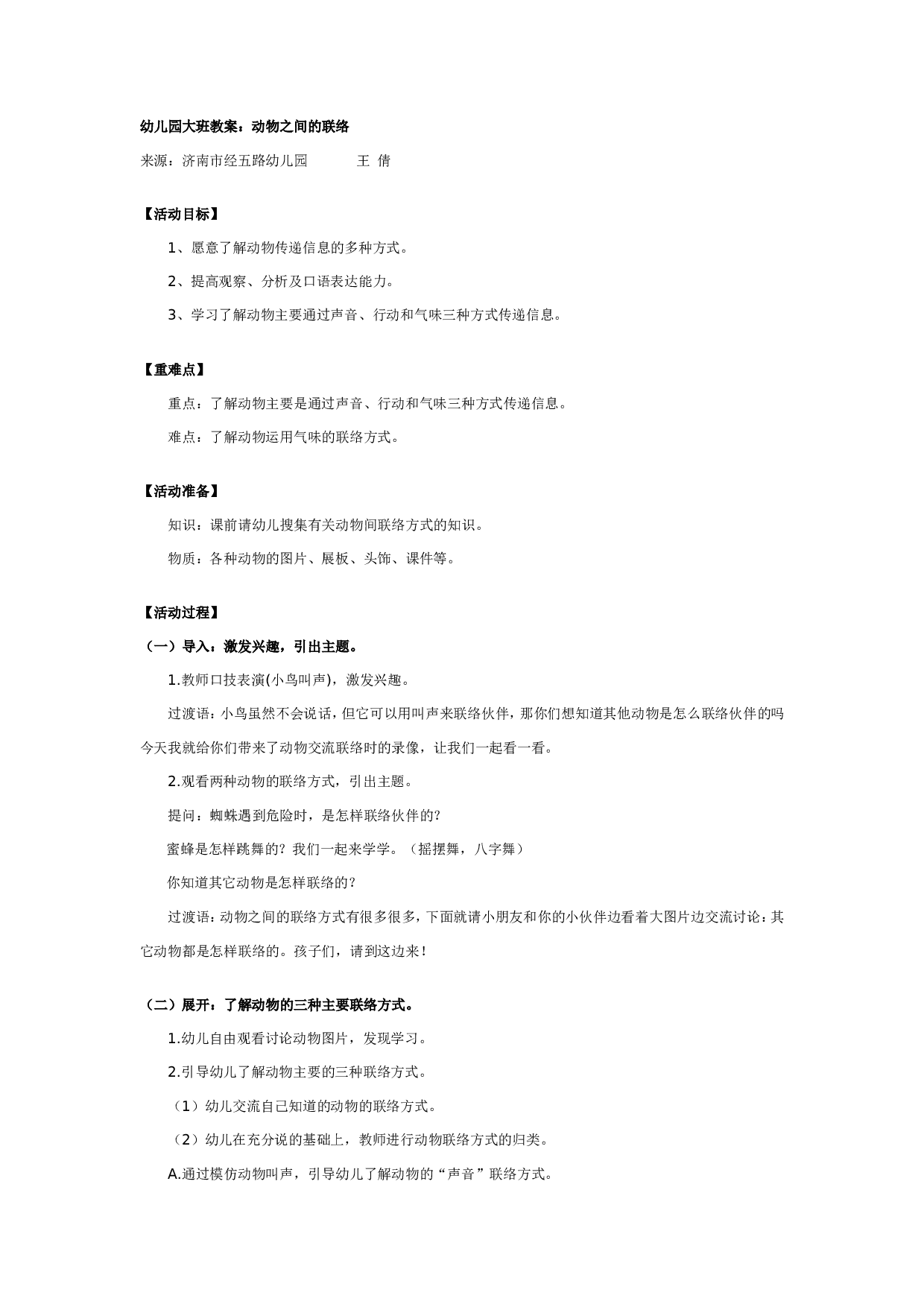 幼儿园大班教案：动物之间的联络.doc 第1页
