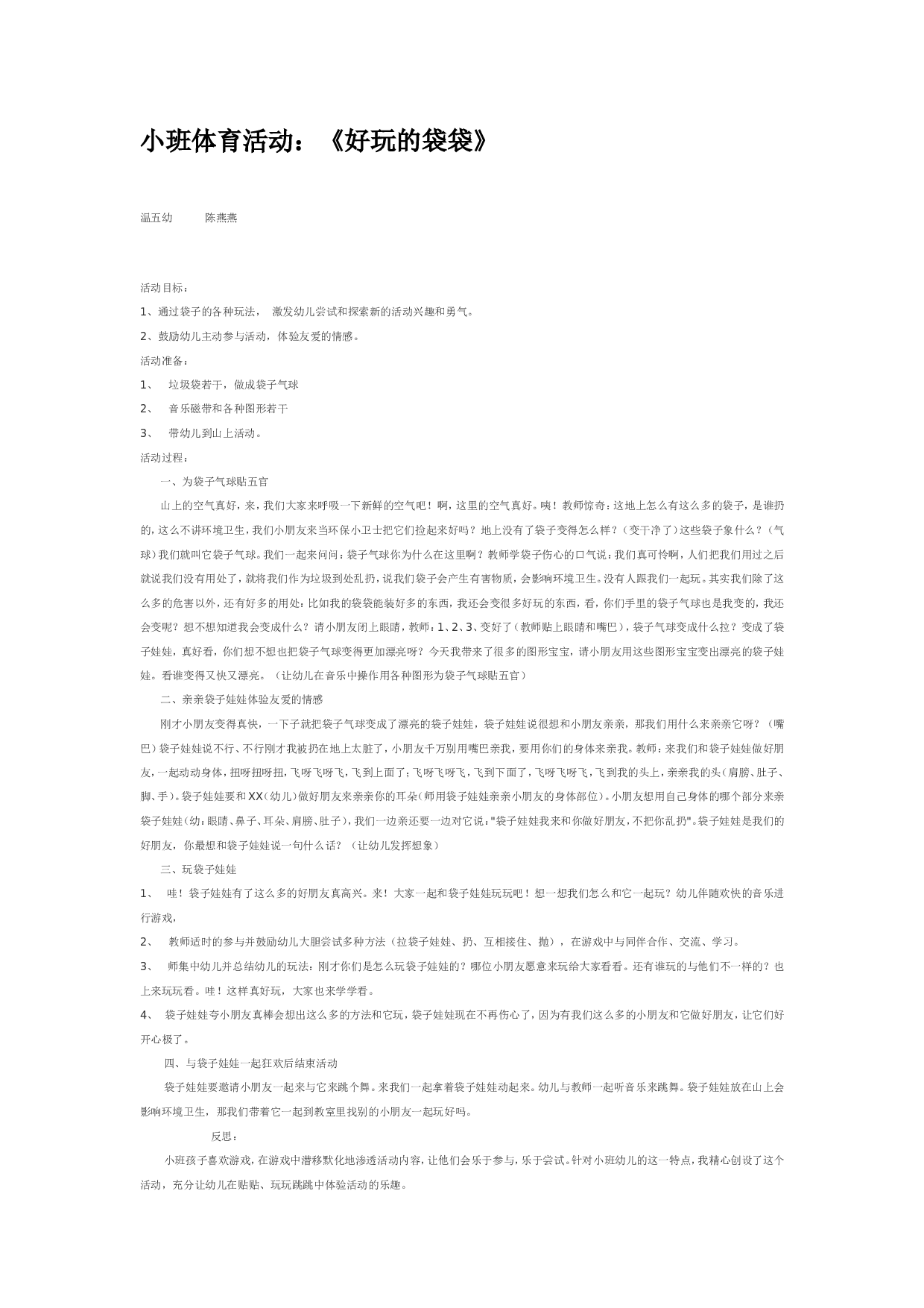 幼儿园教案小班体育活动：《好玩的袋袋》.doc 第1页