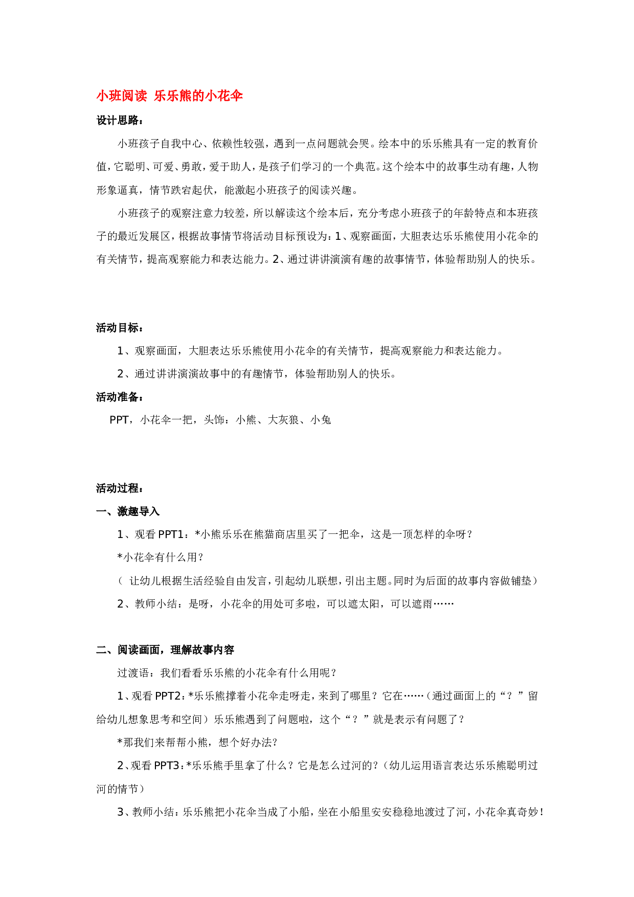 幼儿园教案小班阅读 乐乐熊的小花伞.doc 第1页