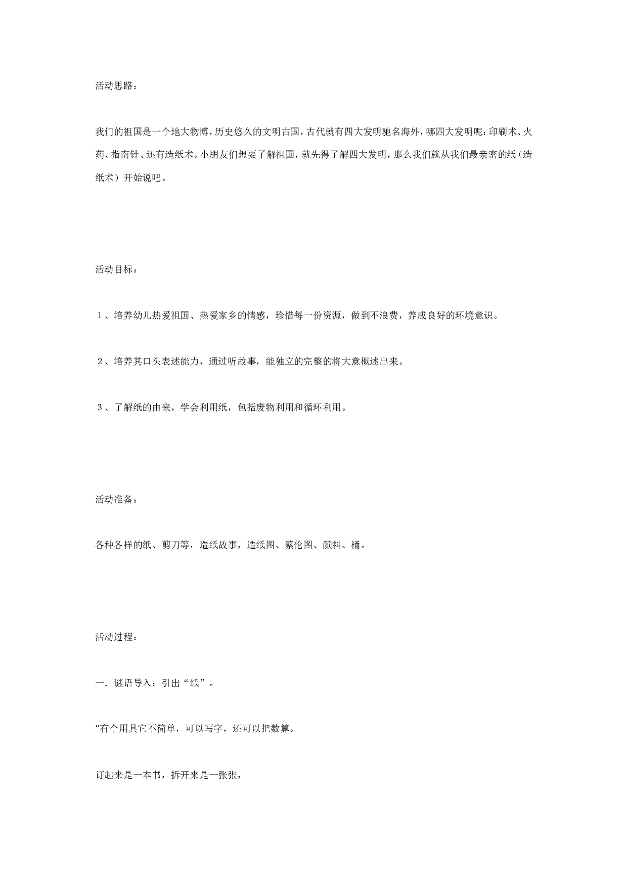 幼儿园大班科学教案：环保教育：纸的由来.doc 第1页