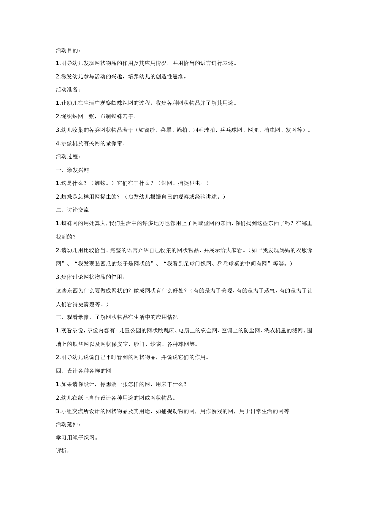 幼儿园大班科学教案：奇妙的网.doc 第1页
