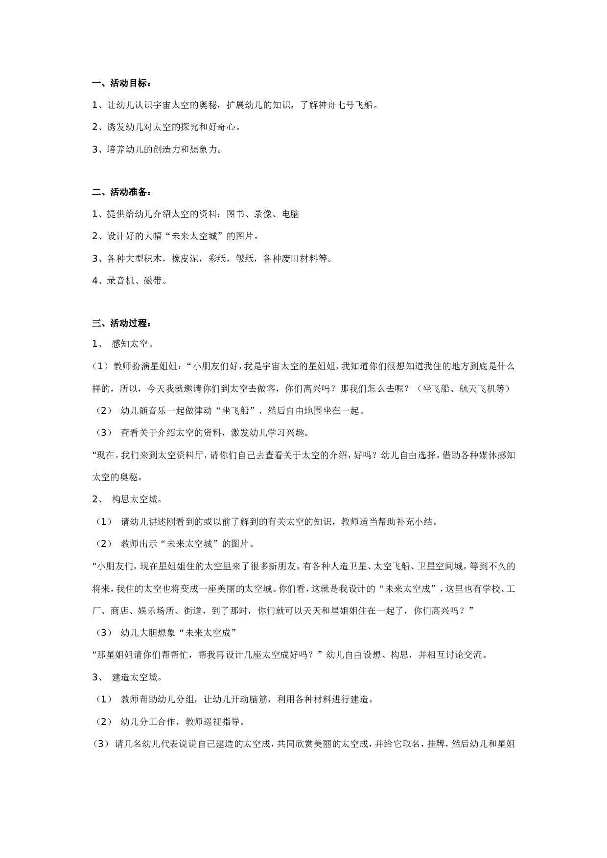 幼儿园大班科学教案：我们追赶神七飞向太空.doc 第1页