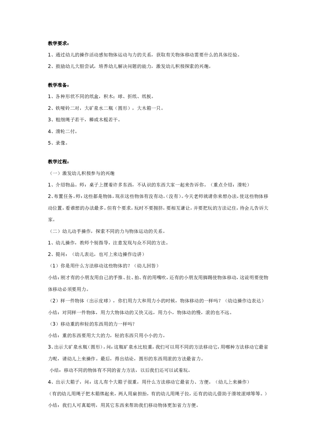 幼儿园大班科学教案：物体移动的秘密.doc 第1页
