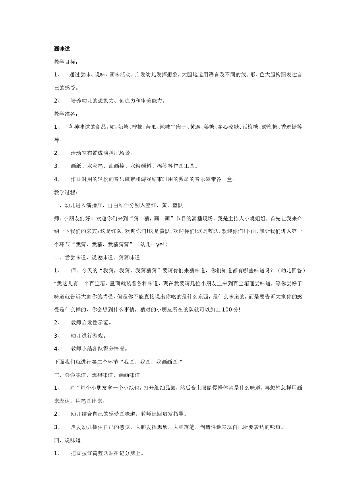 幼儿园大班美术教案：画味道.doc 第1页