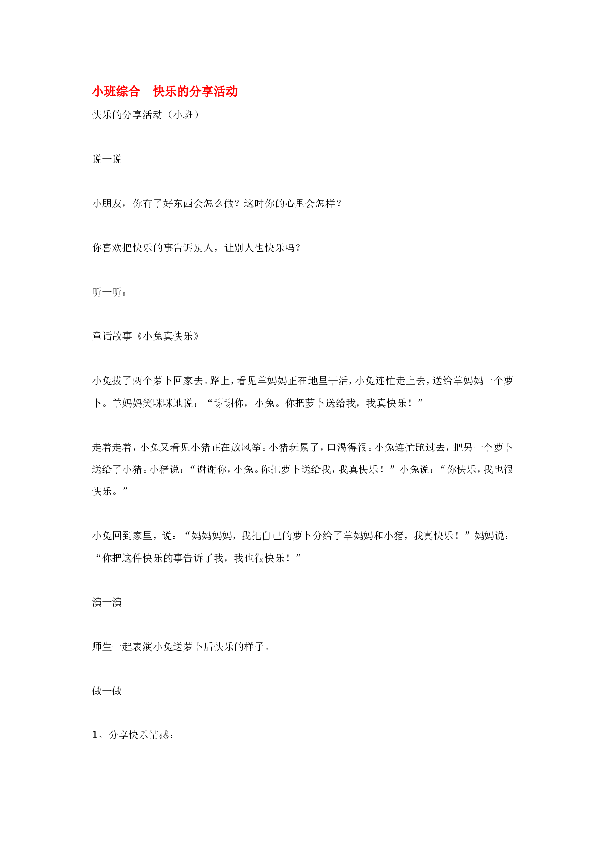 幼儿园教案小班综合  快乐的分享活动.doc 第1页