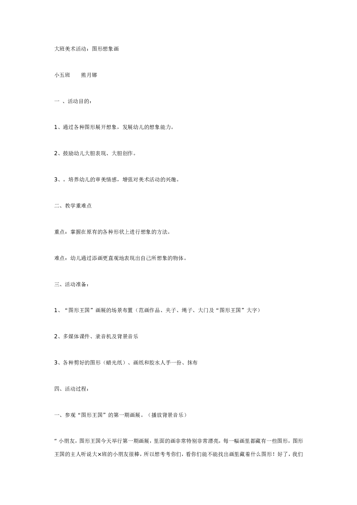 幼儿园大班美术教案－图形想象画.doc 第1页