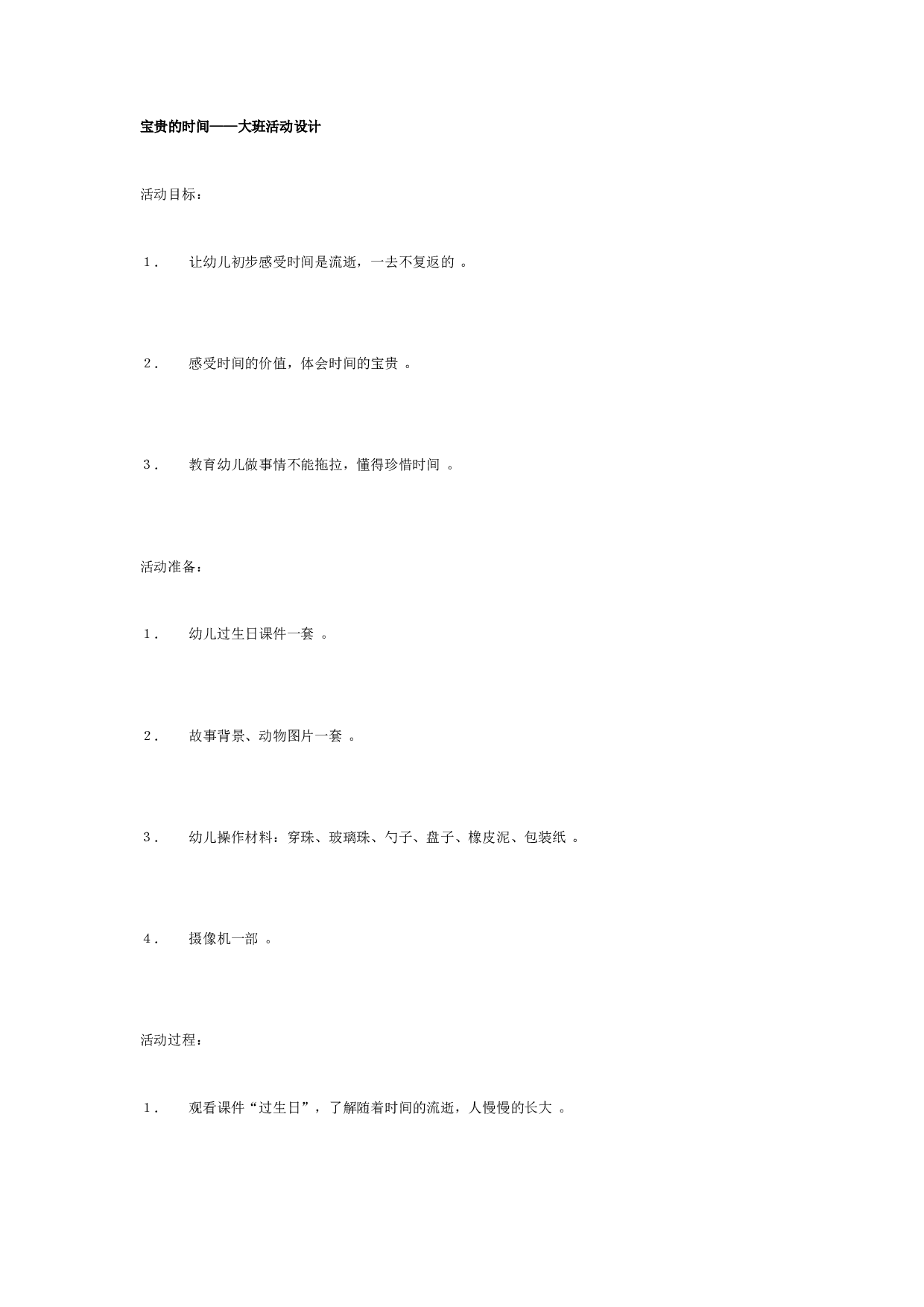 幼儿园大班社会教案：宝贵的时间.doc 第1页
