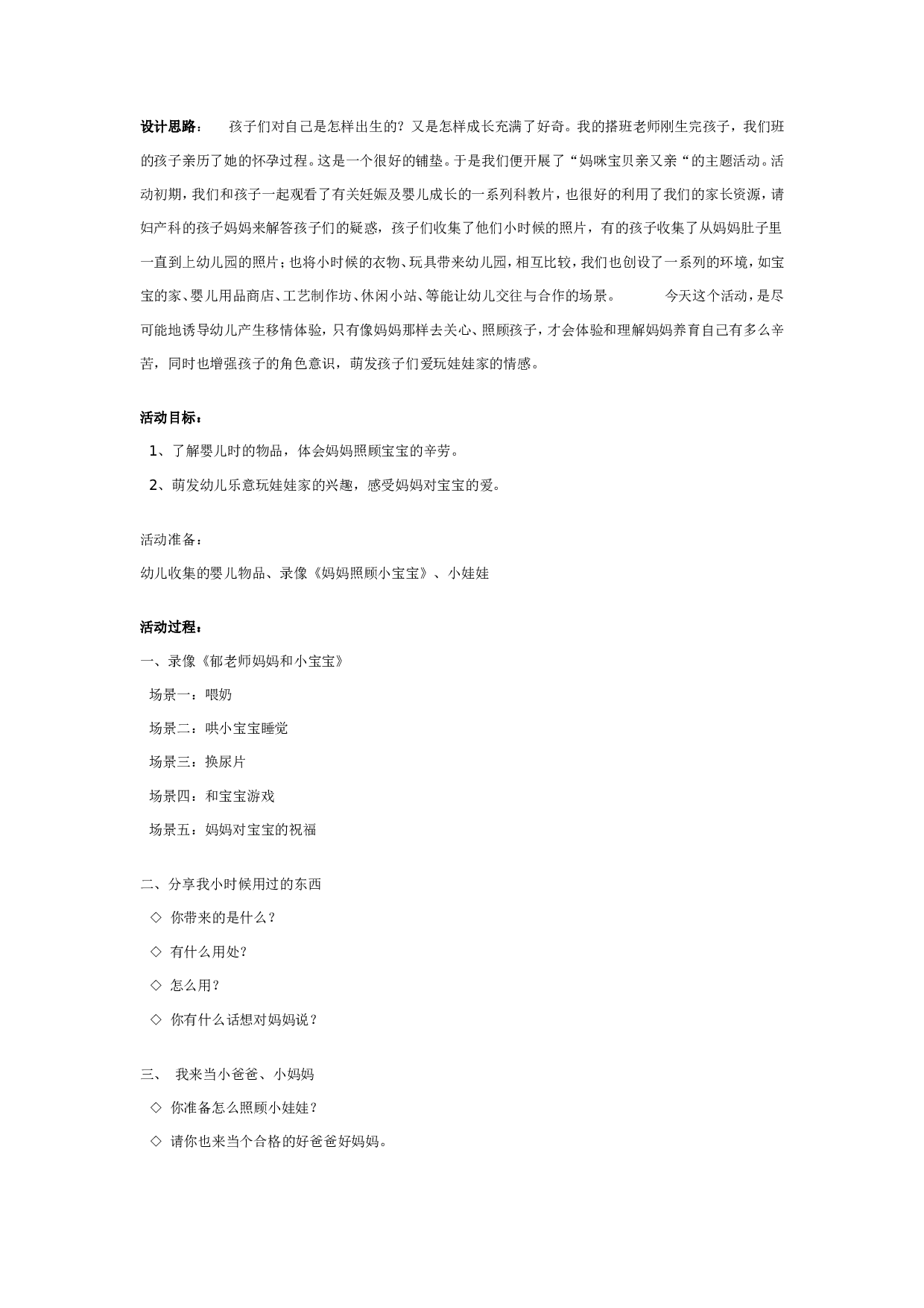 幼儿园大班社会教案：妈咪宝贝亲又亲.doc 第1页