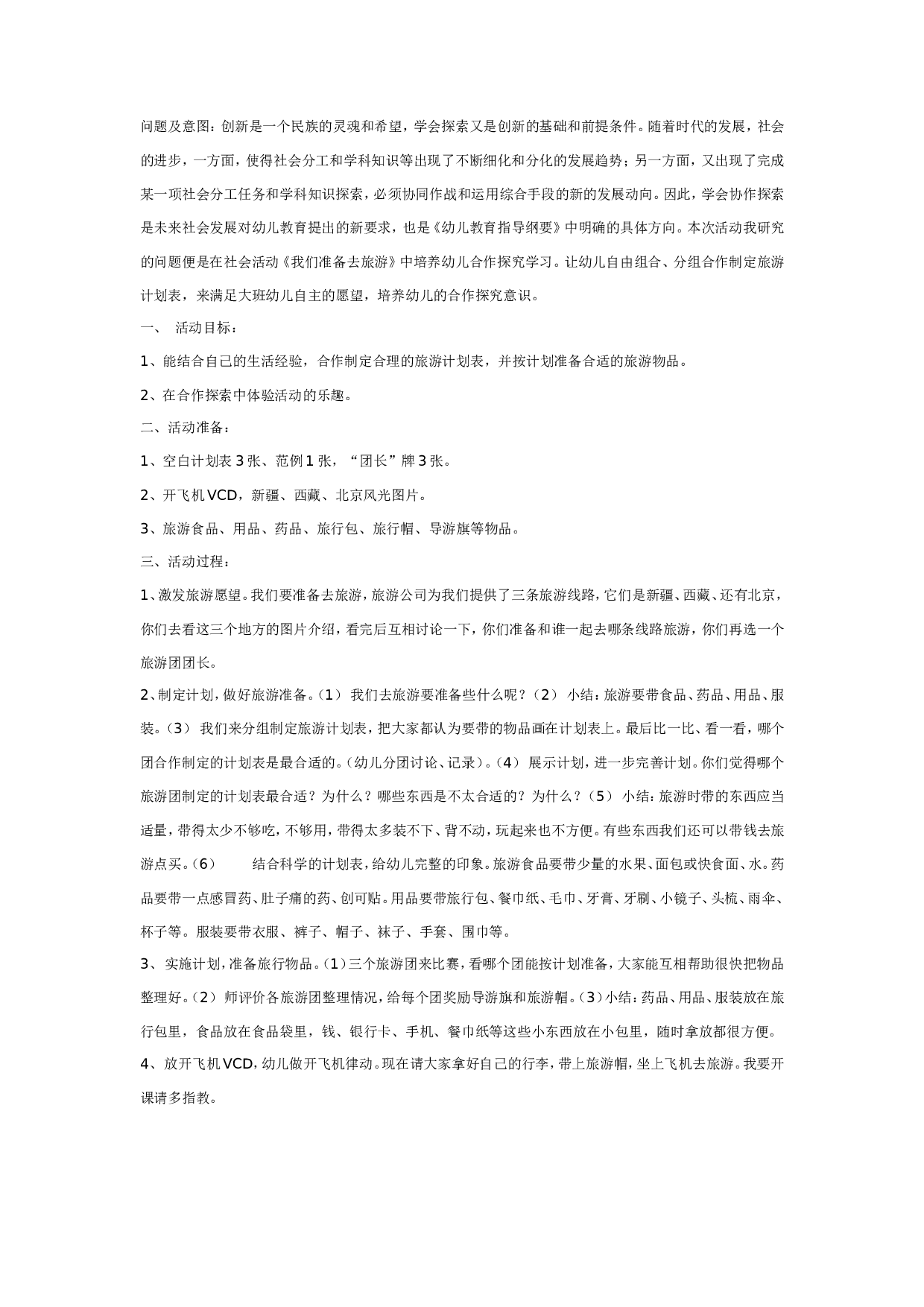 幼儿园大班社会教案：我们准备去旅游.doc 第1页