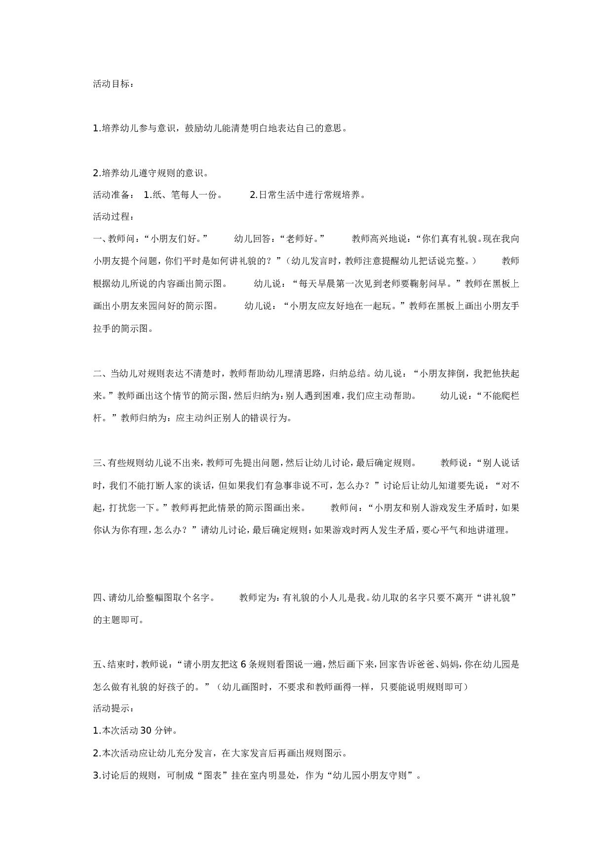 幼儿园大班社会教案：有礼貌的小人儿.doc 第1页