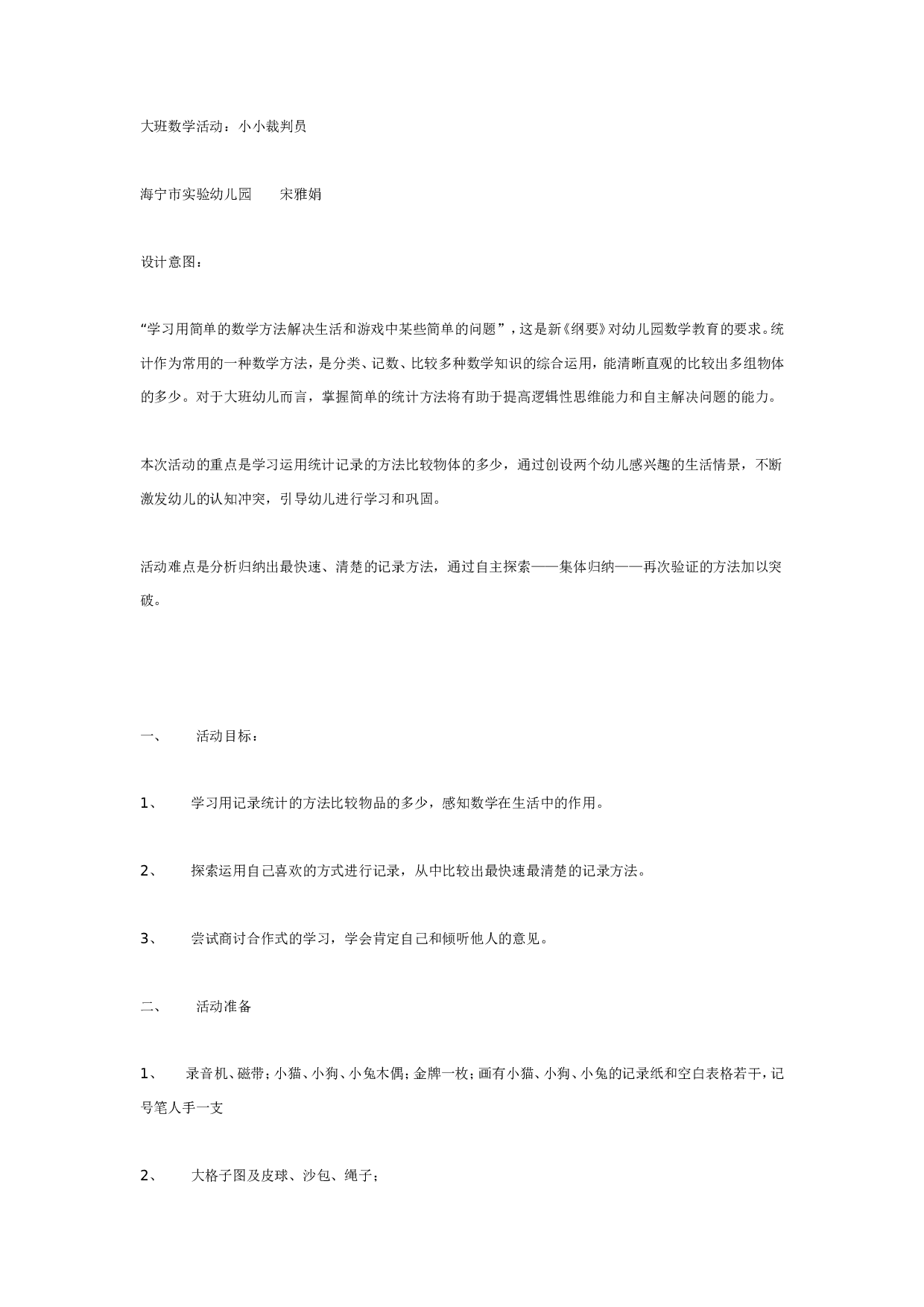 幼儿园大班数学活动：小小裁判员.doc 第1页