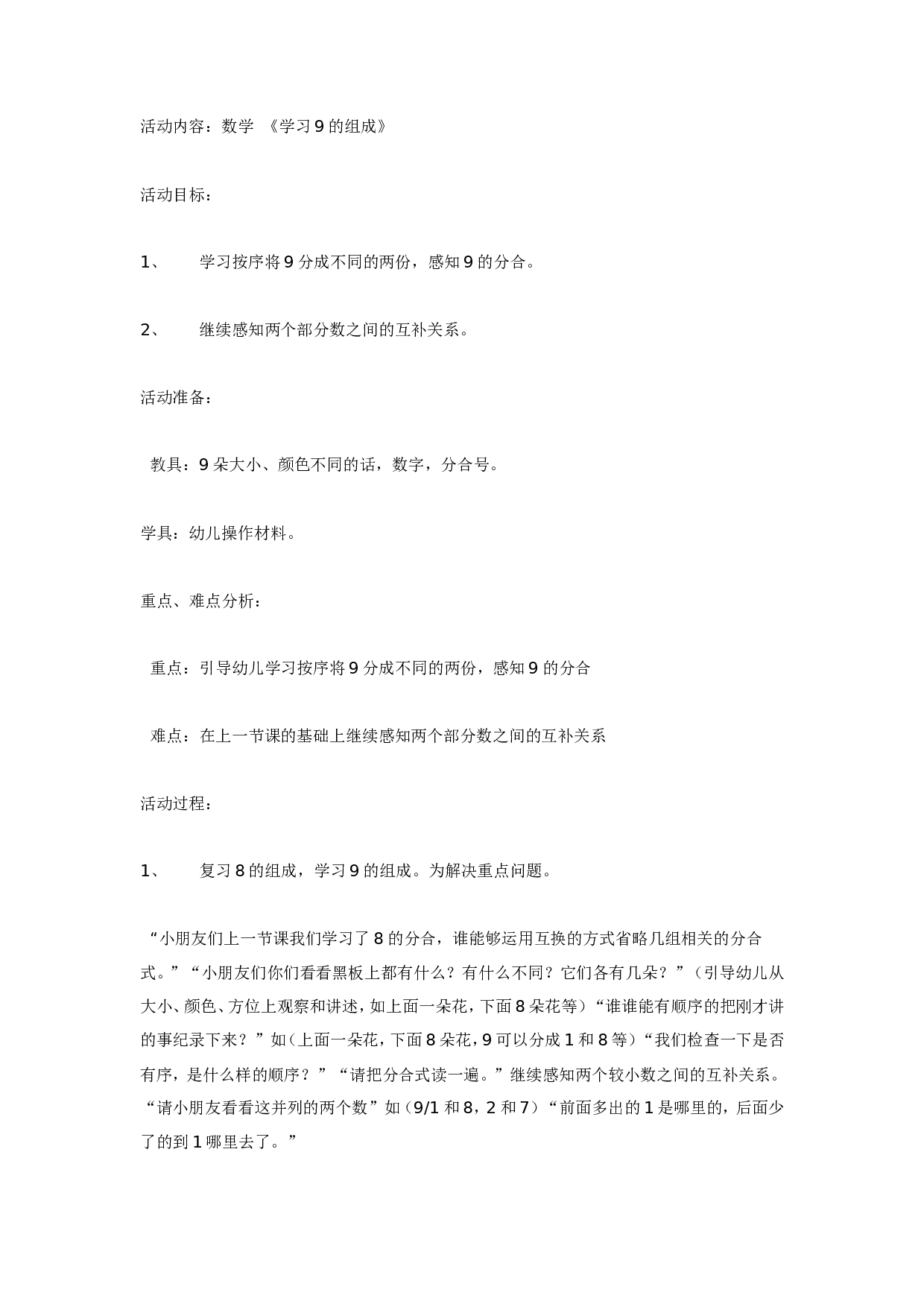 幼儿园大班数学教案：《学习9的组成》.doc 第1页