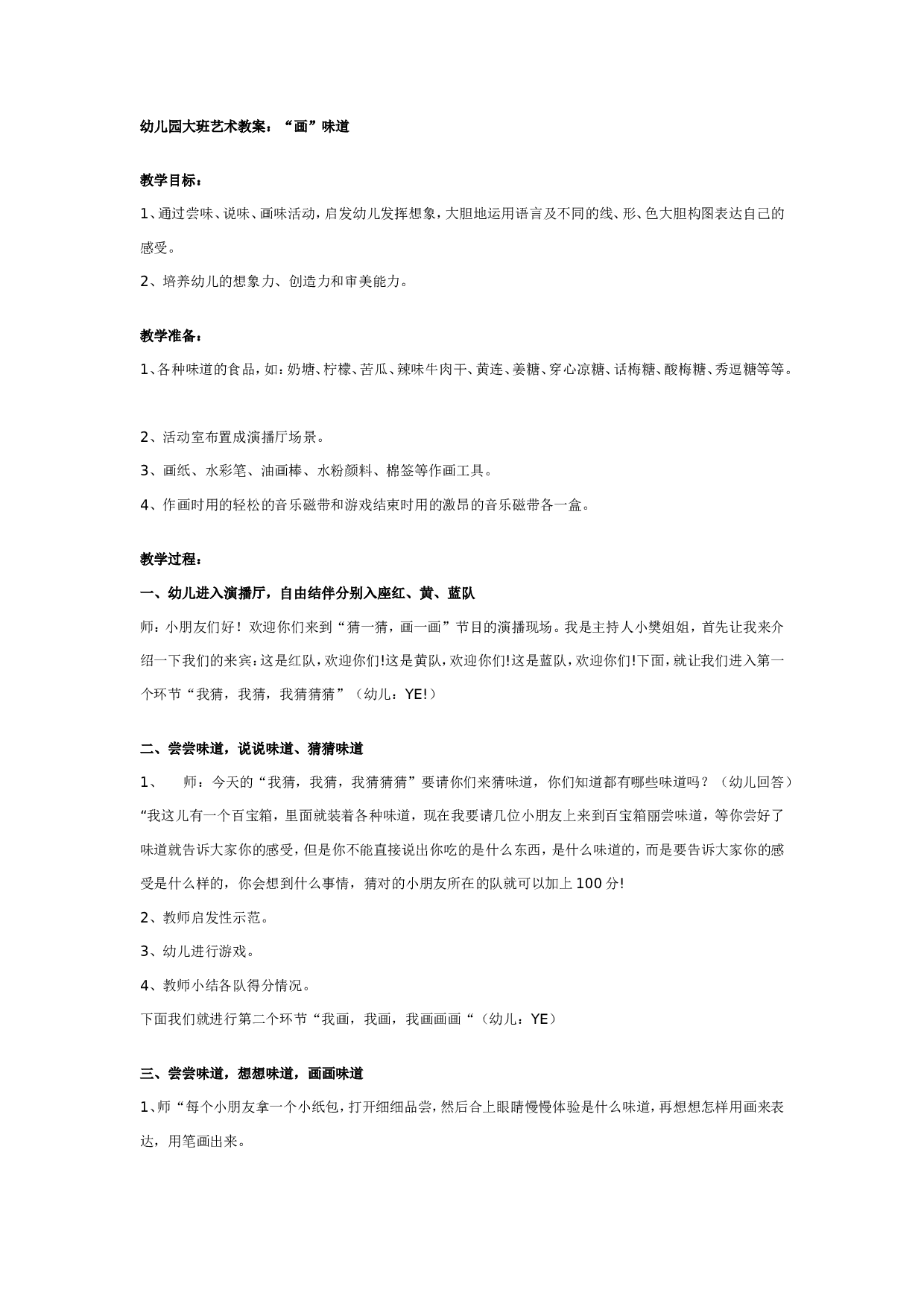 幼儿园大班艺术教案：&ldquo;画&rdquo;味道.doc 第1页