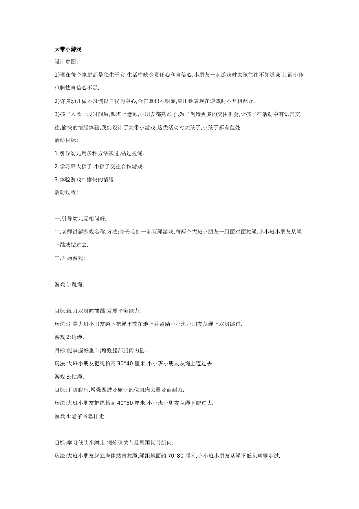幼儿园大班游戏教案：大带小游戏.doc 第1页