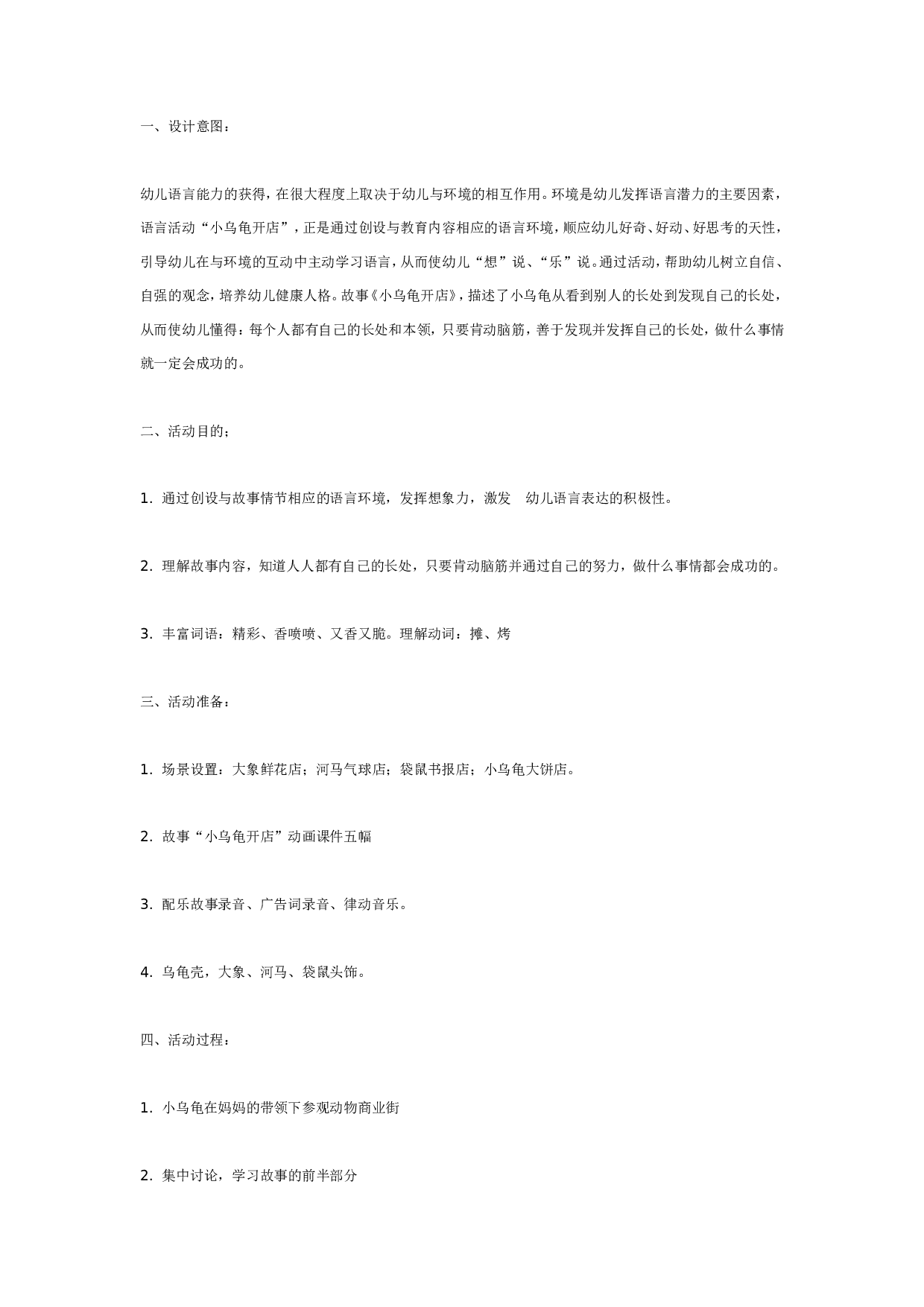 幼儿园大班语言活动：小乌龟开店.doc 第1页