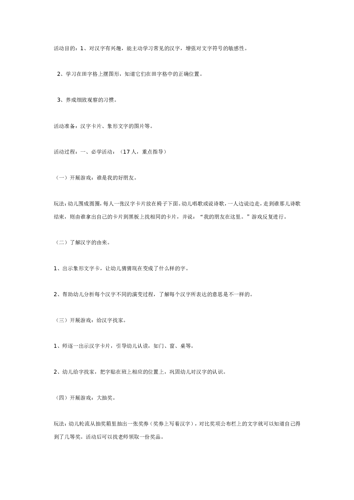 幼儿园大班语言活动：有趣的汉字和字格.doc 第1页