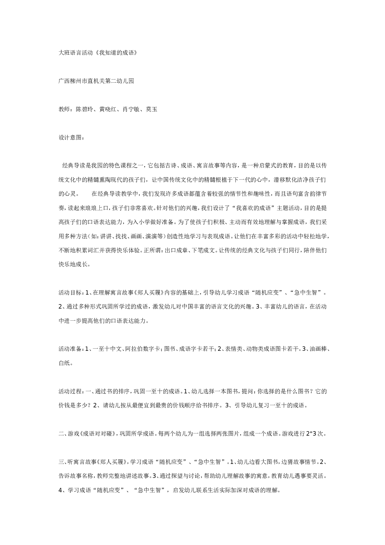 幼儿园大班语言活动《我知道的成语》.doc 第1页