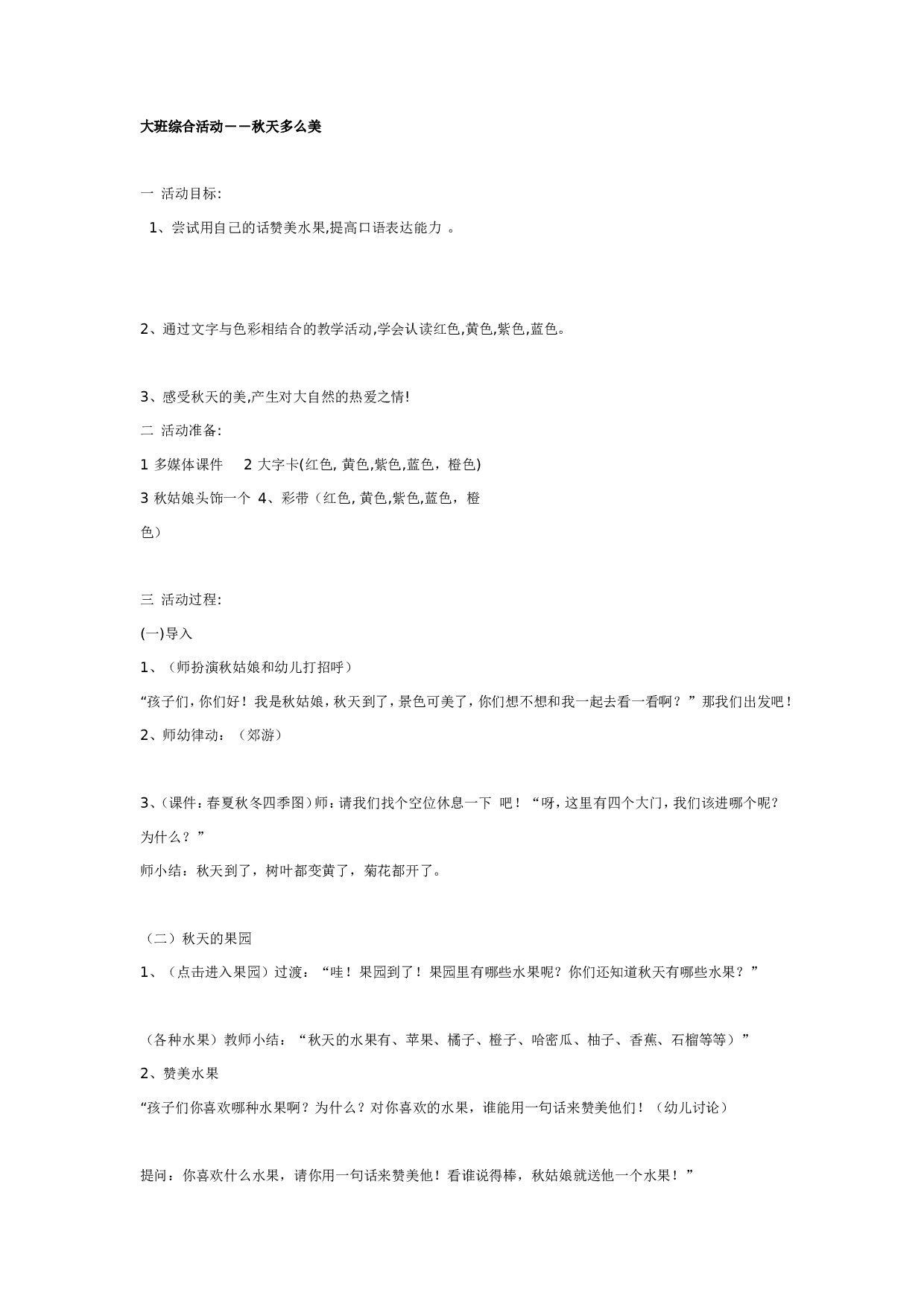 幼儿园大班综合教案：秋天多么美.doc 第1页
