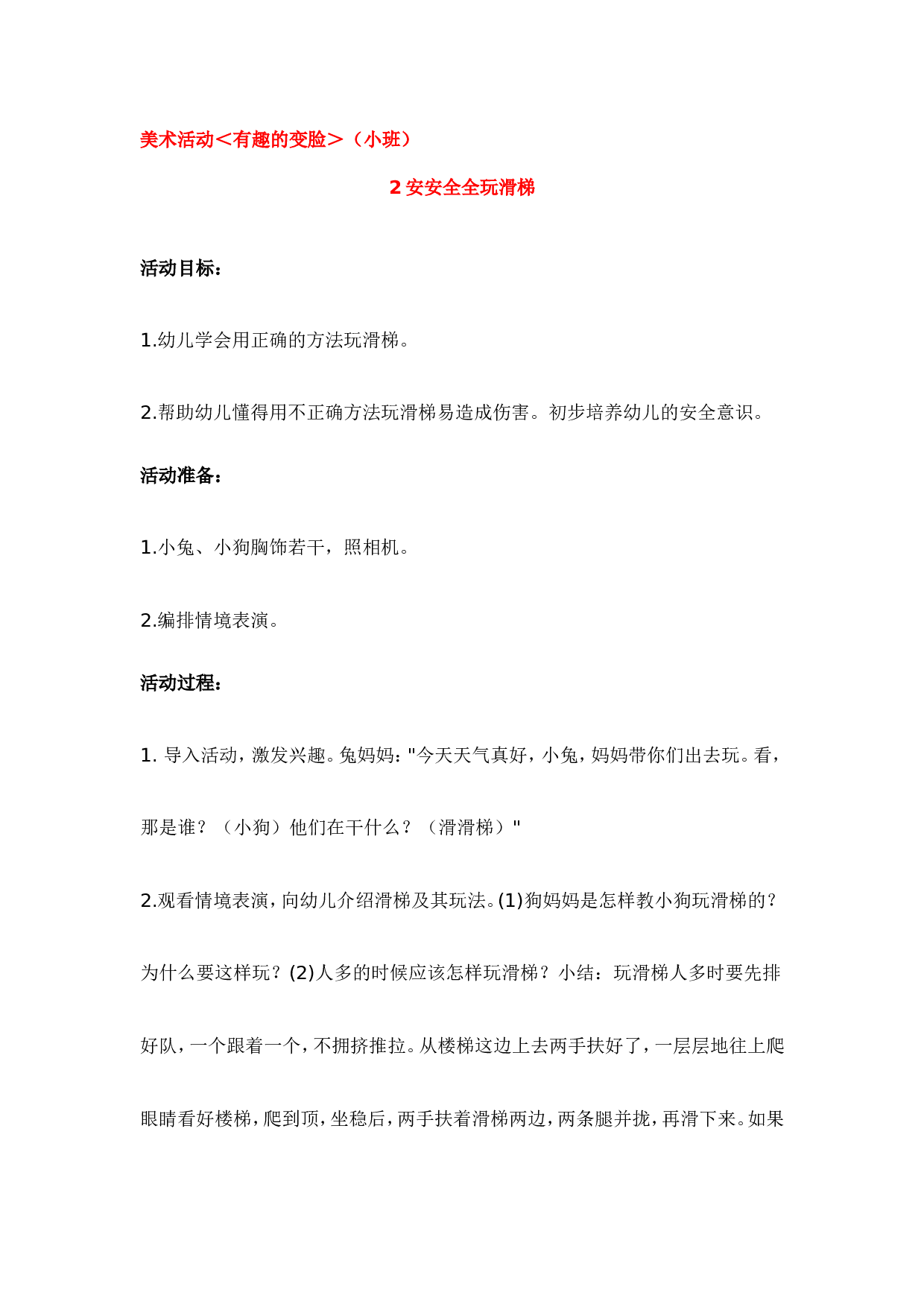 幼儿园教案安安全全玩滑梯 185hao.taobao.com.doc 第1页