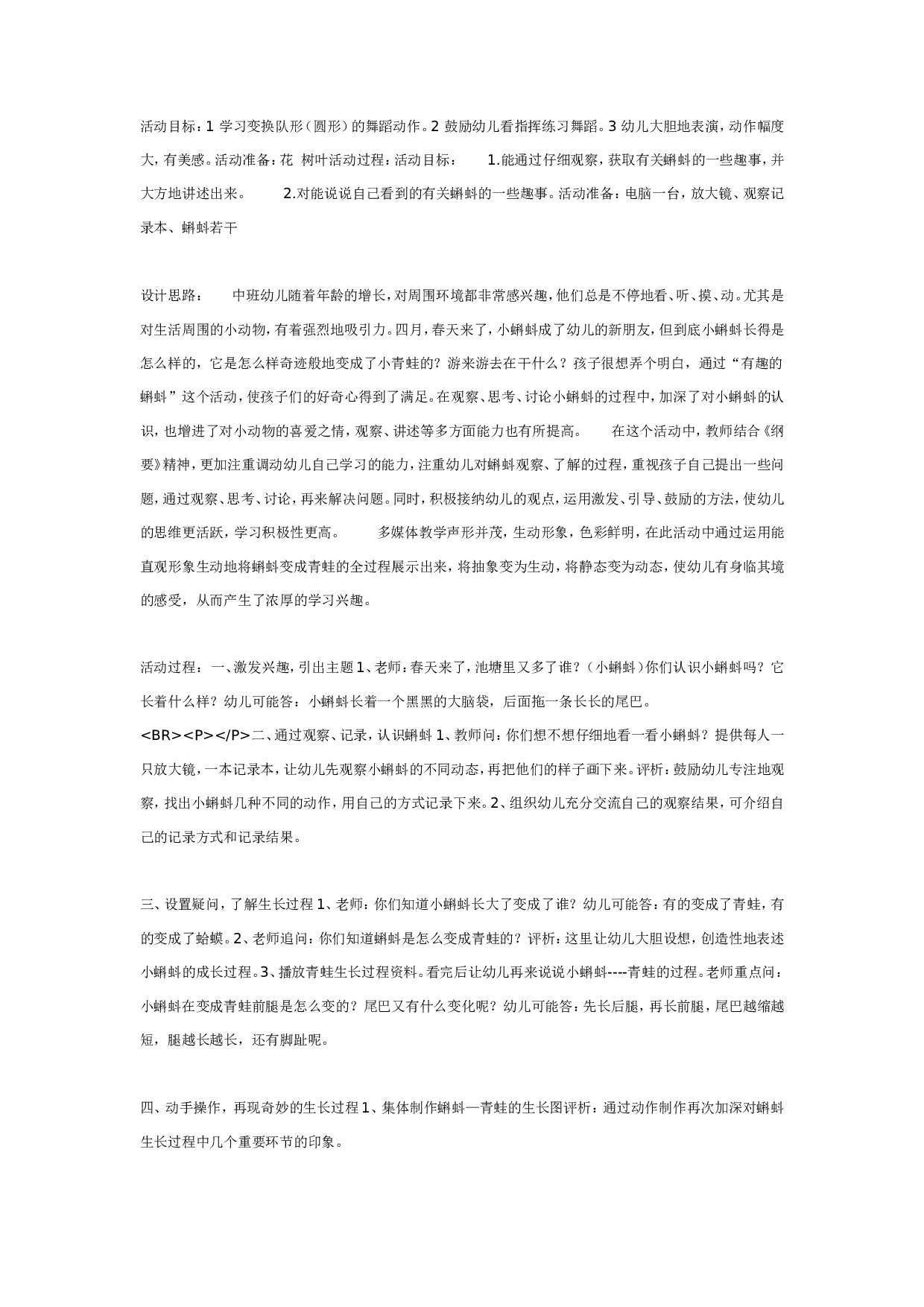 幼儿园科学活动：有趣的蝌蚪（中班）.doc 第1页