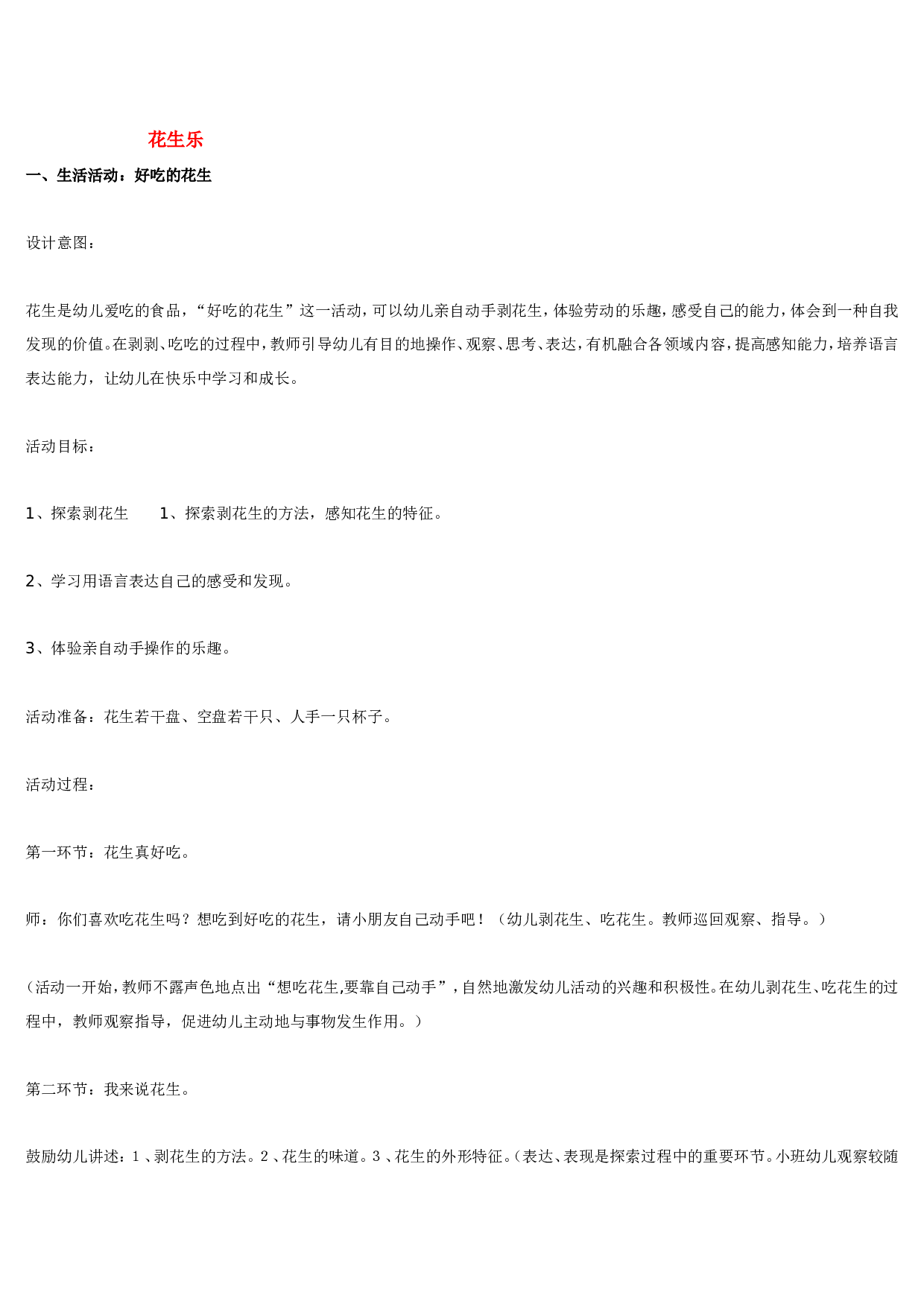 幼儿园教案花生乐.doc 第1页