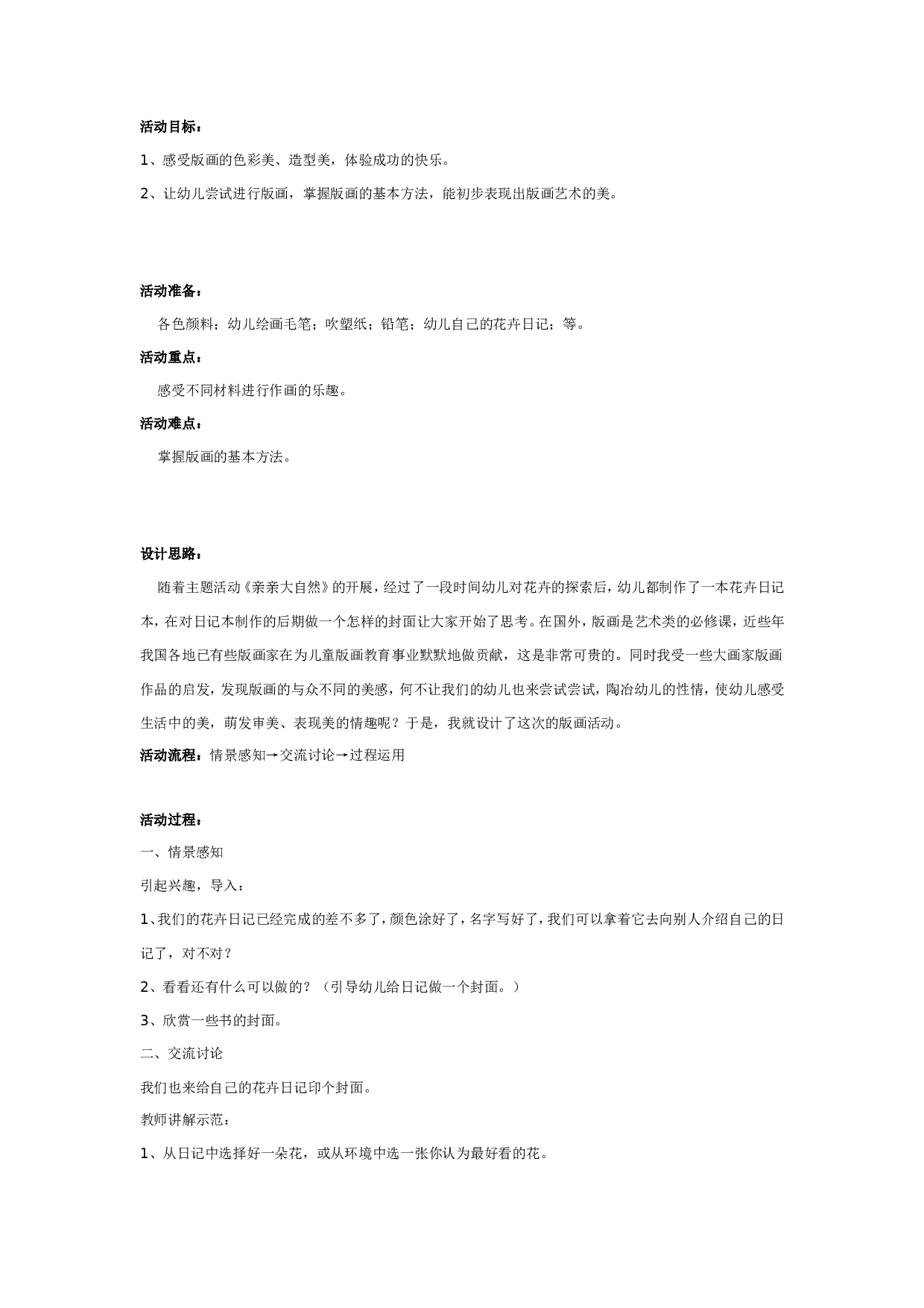 幼儿园美丽的封面（版画）.doc 第1页