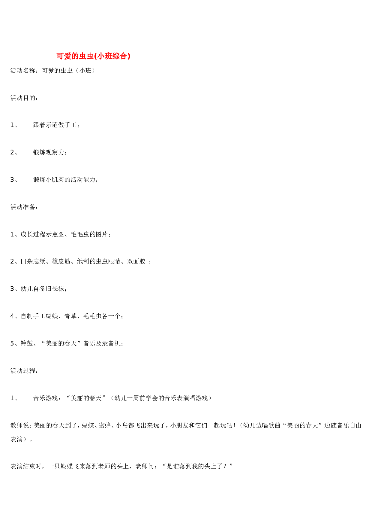 幼儿园教案可爱的虫虫.doc 第1页