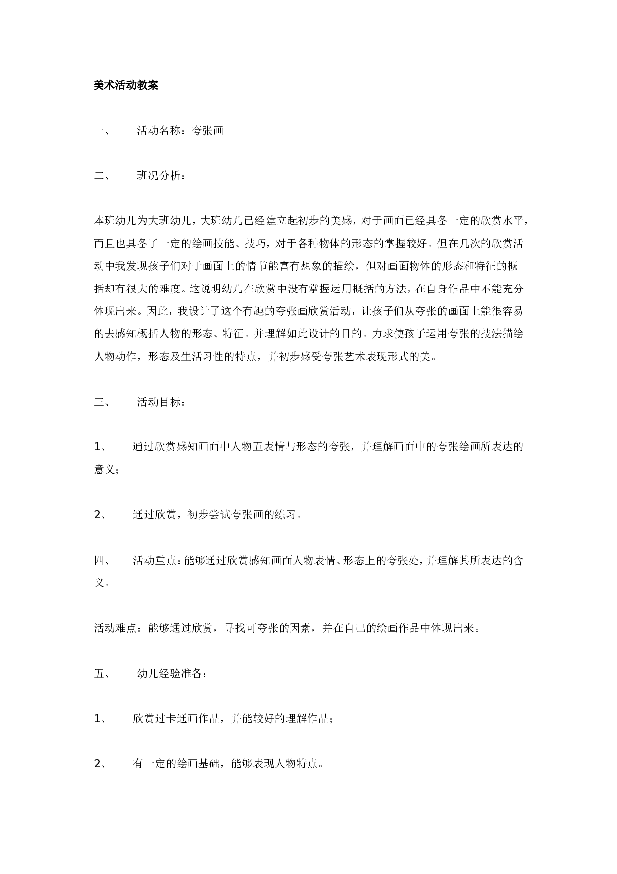 幼儿园美术活动教案.doc 第1页