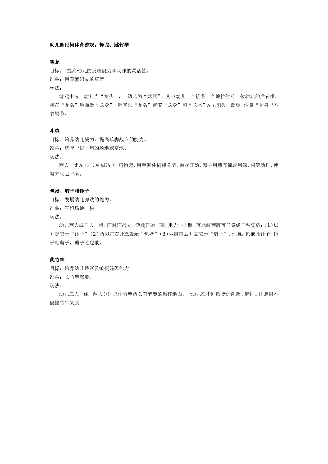 幼儿园民间体育游戏：舞龙、跳竹竿.doc 第1页