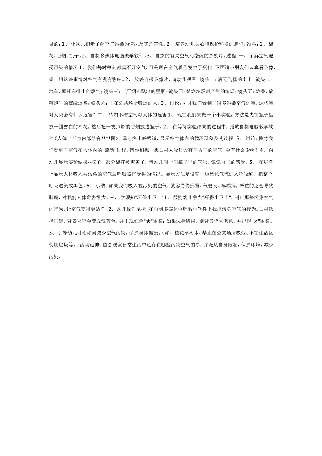 幼儿园让空气更干净（中班科学）.doc 第1页