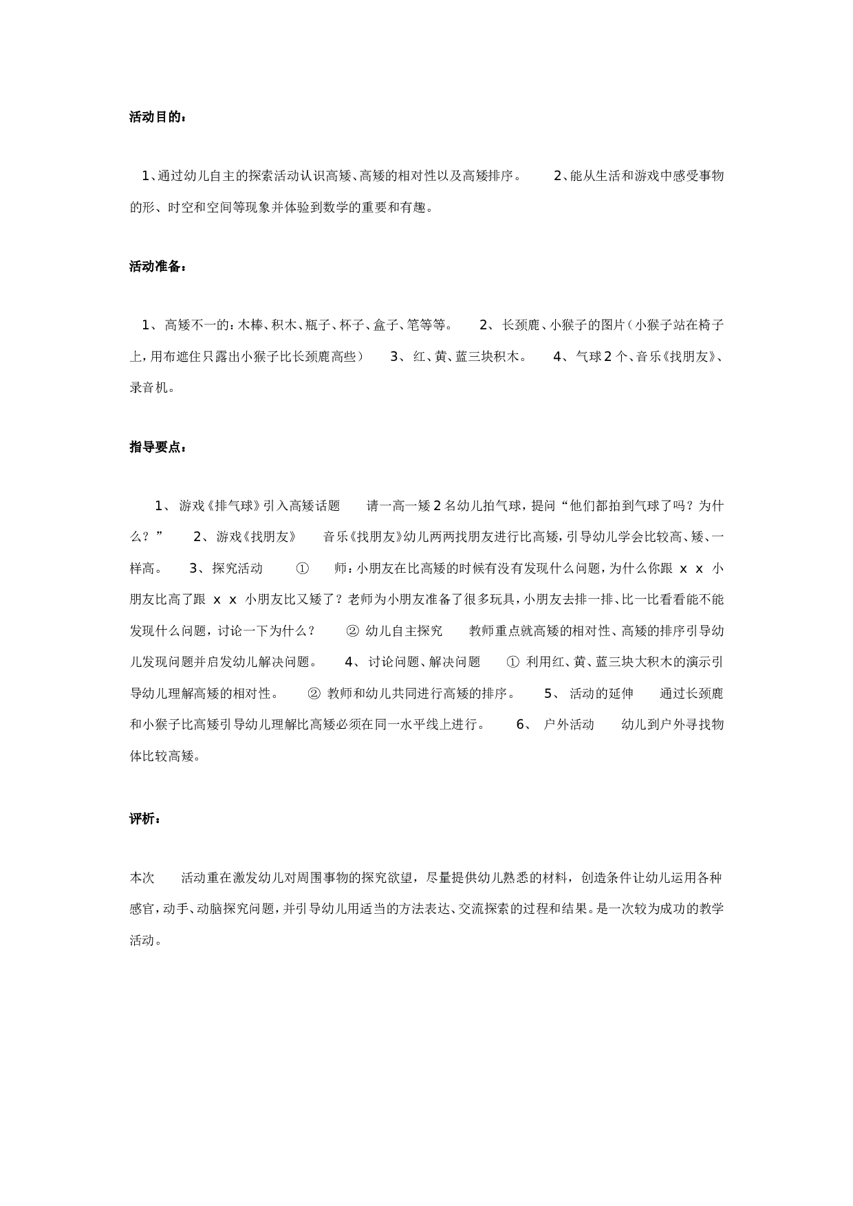 幼儿园认识高矮（数学）.doc 第1页