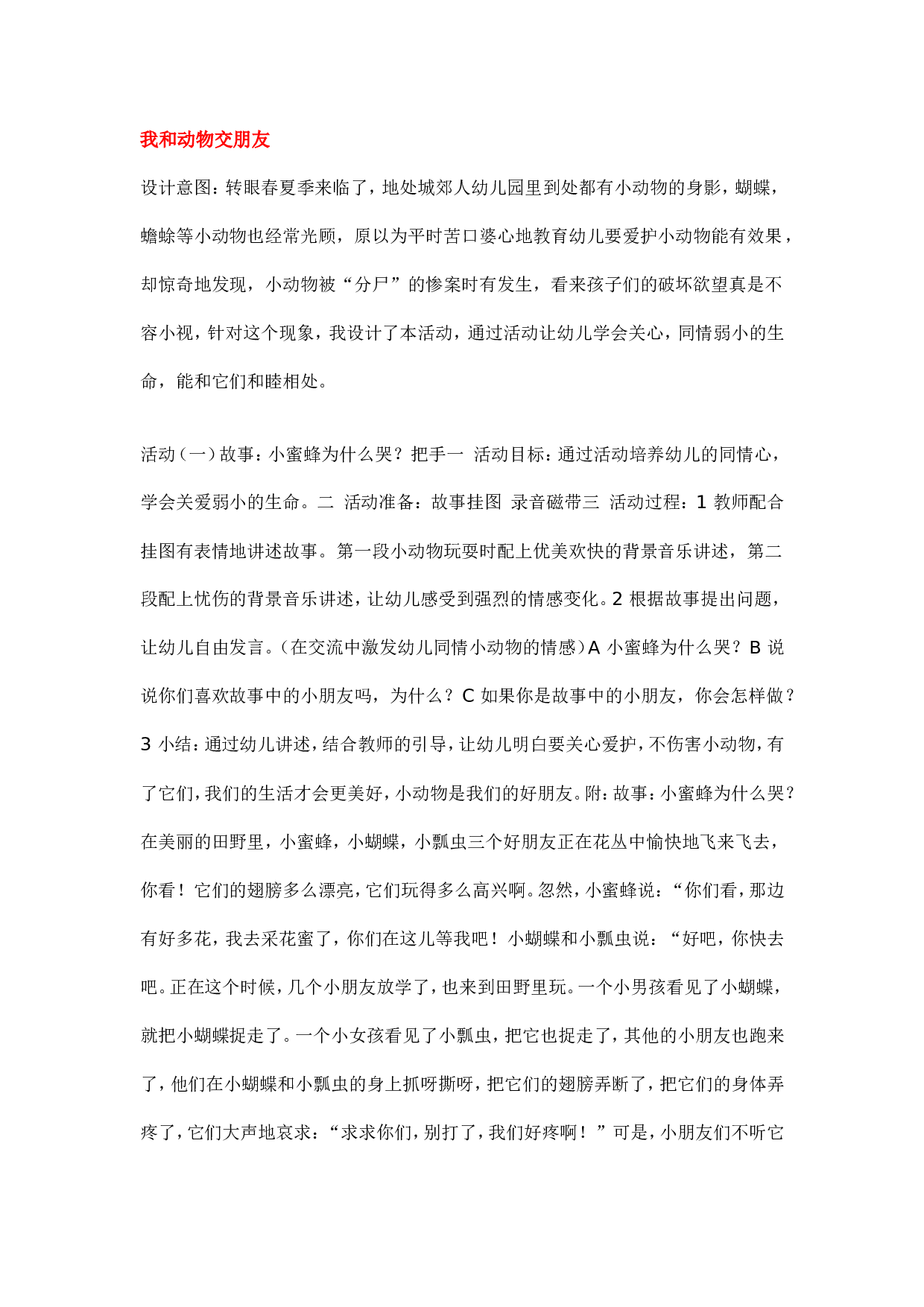 幼儿园教案我和动物交朋友.doc 第1页
