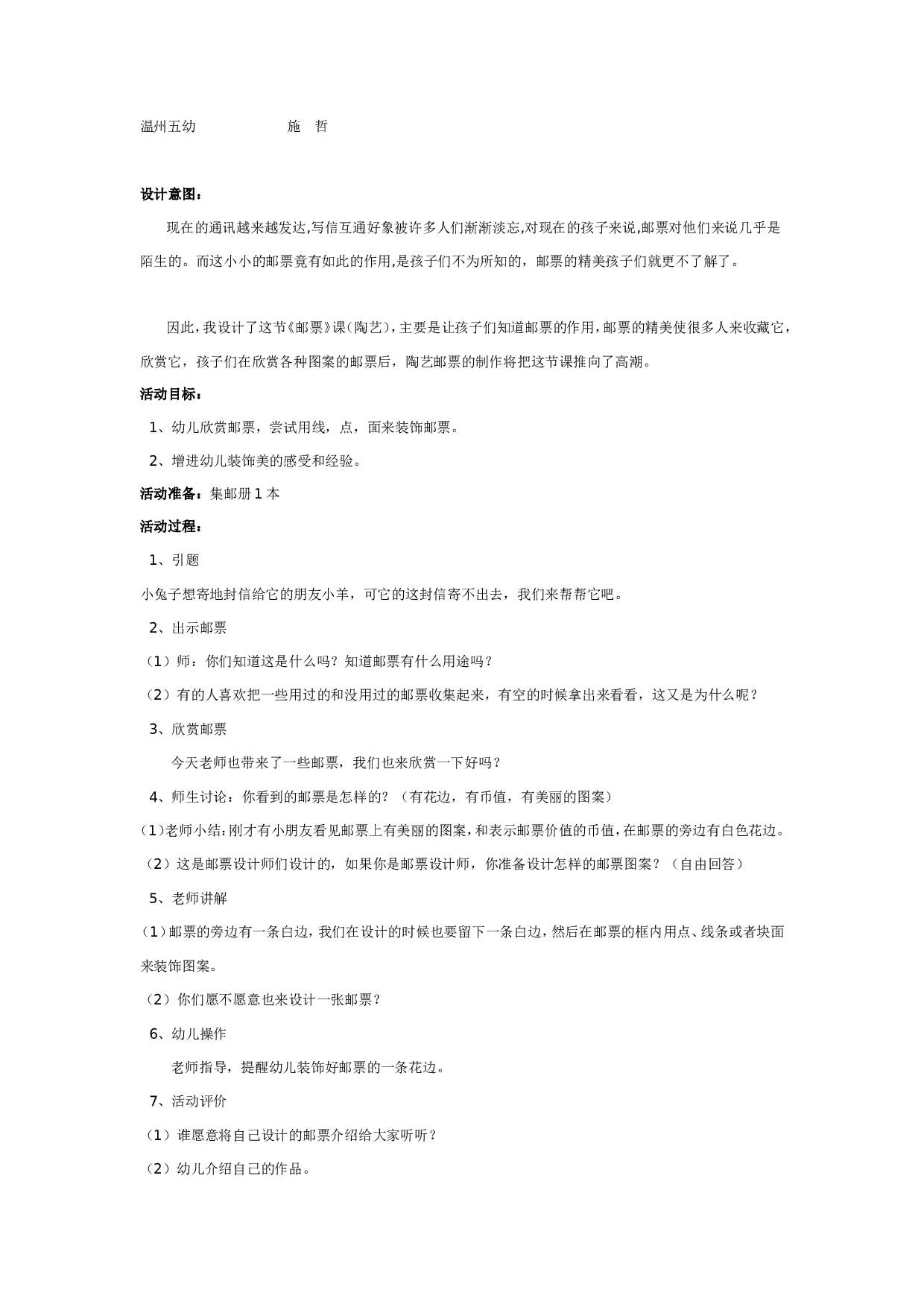 幼儿园陶艺活动：邮票.doc 第1页