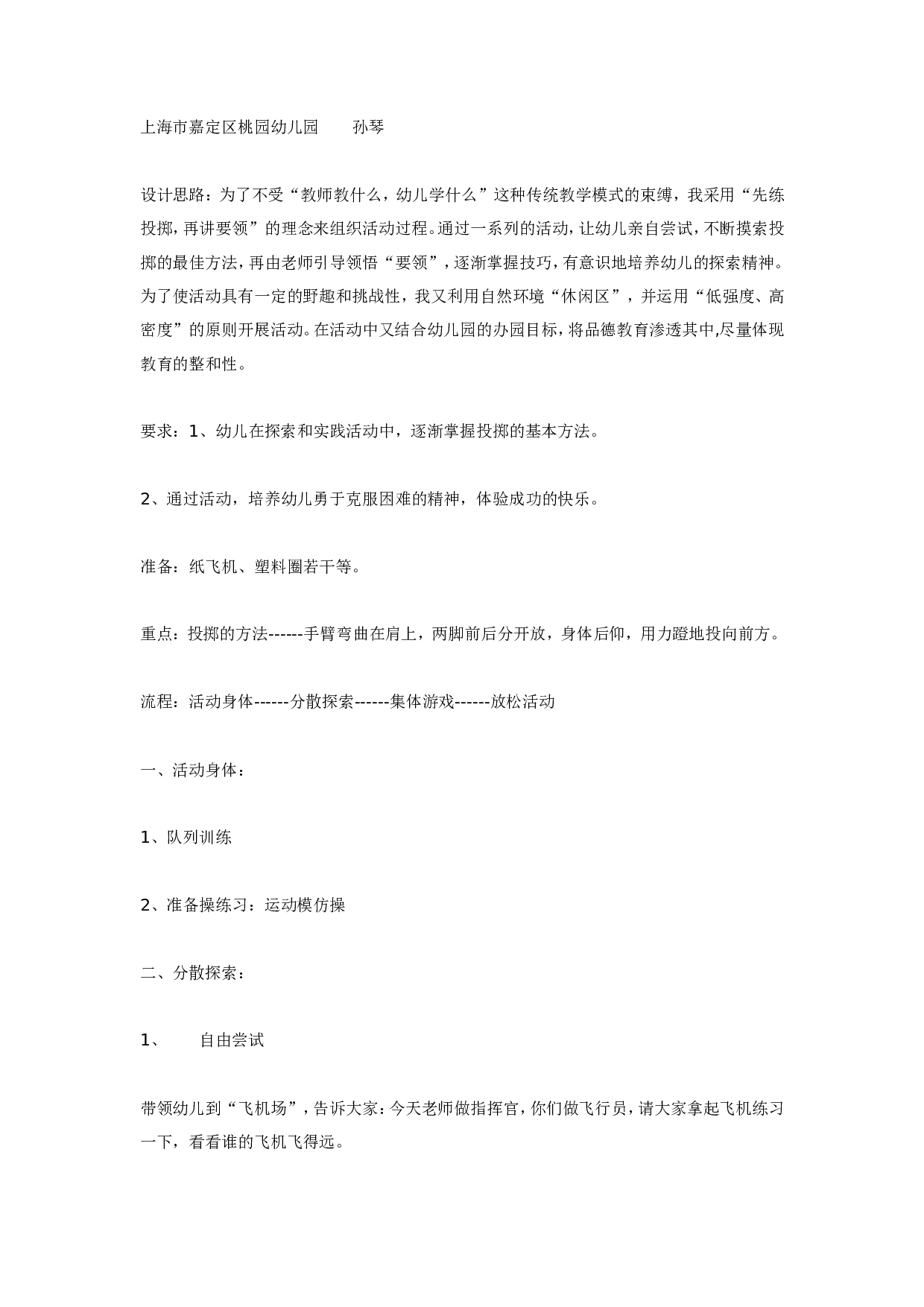 幼儿园体育活动：小小飞行员（大班）.doc 第1页