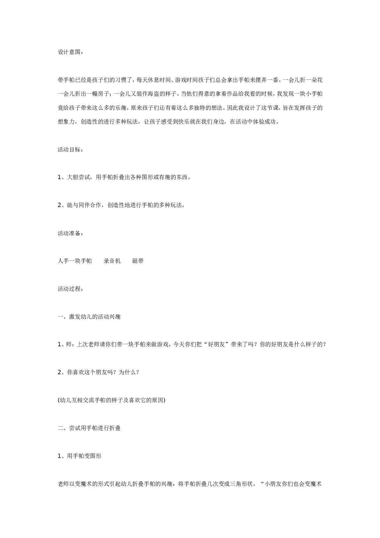 幼儿园玩手帕（大班综合）.doc 第1页
