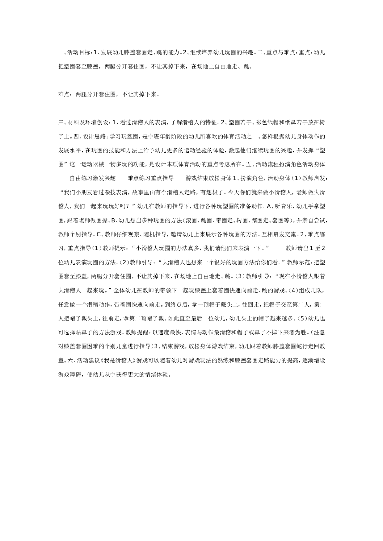 幼儿园我是滑稽人（体育.doc 第1页