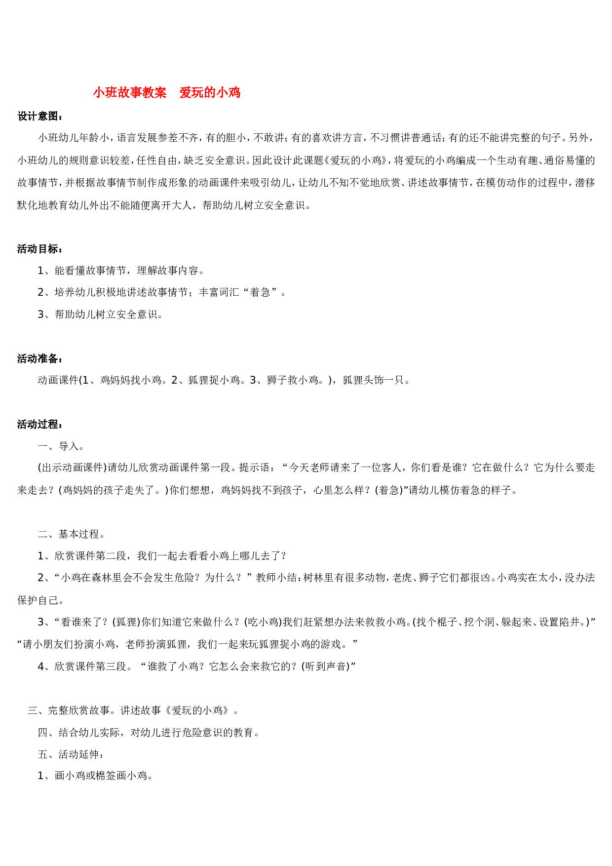 幼儿园教案小班故事教案  爱玩的小鸡.doc 第1页