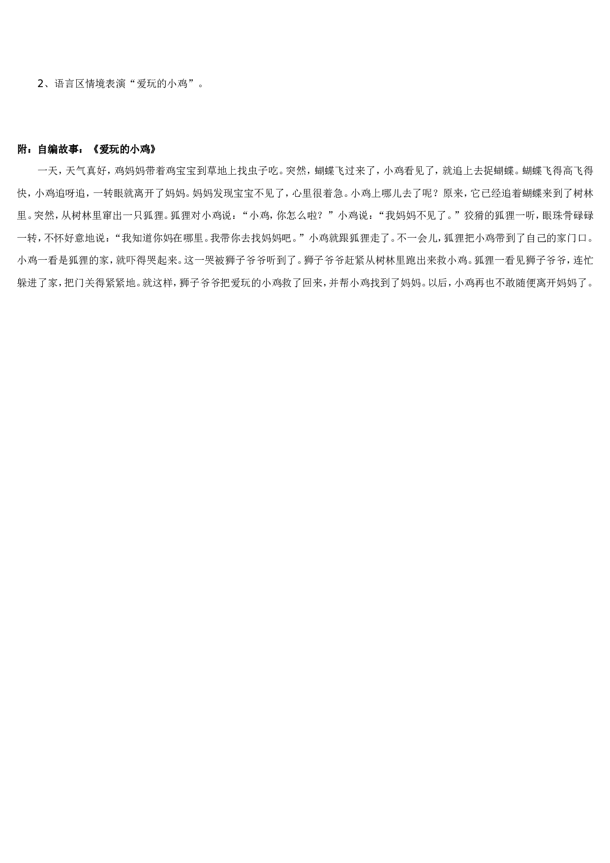 幼儿园教案小班故事教案  爱玩的小鸡.doc 第2页