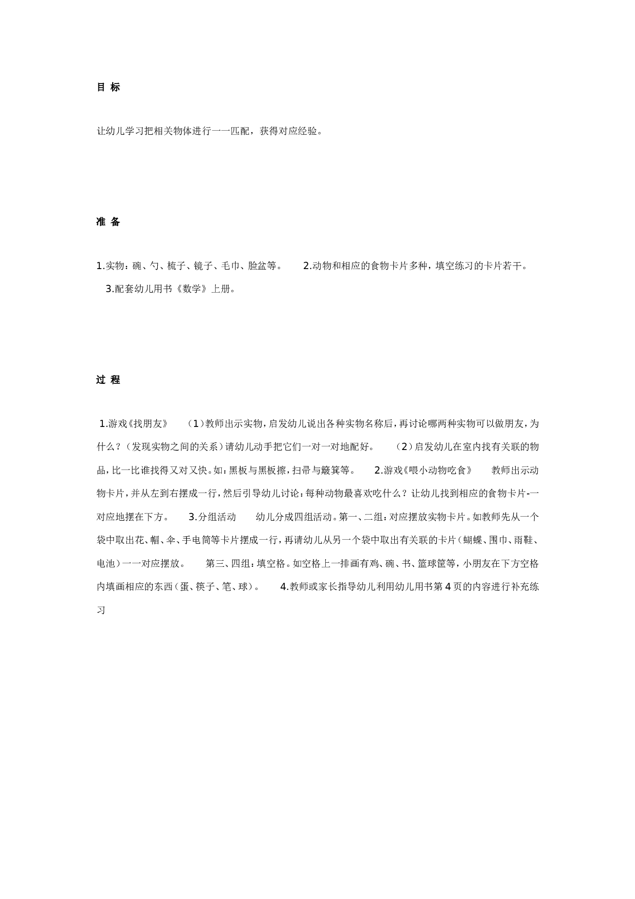 幼儿园学习一一对应（数学）.doc 第1页