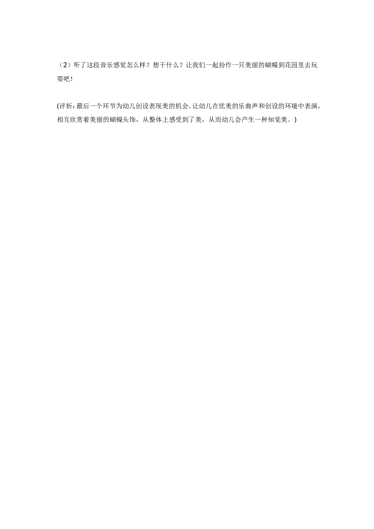 幼儿园艺术教育活动案例分析：蝶儿飞飞.doc 第3页