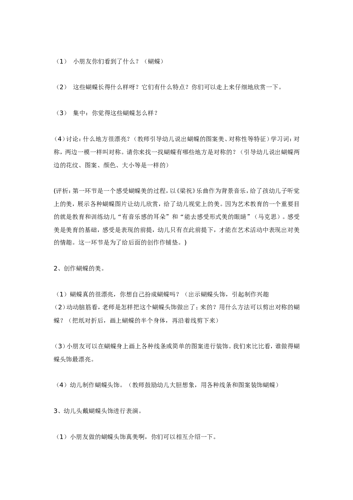 幼儿园艺术教育活动案例分析：蝶儿飞飞.doc 第2页