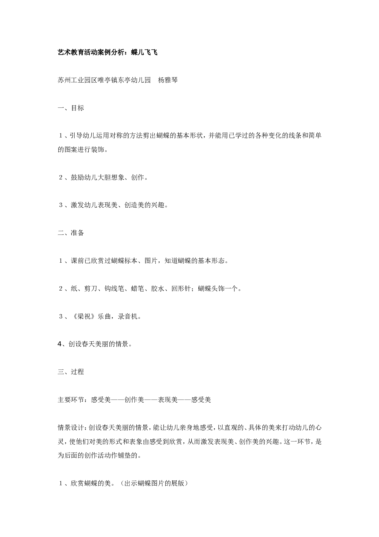 幼儿园艺术教育活动案例分析：蝶儿飞飞.doc 第1页